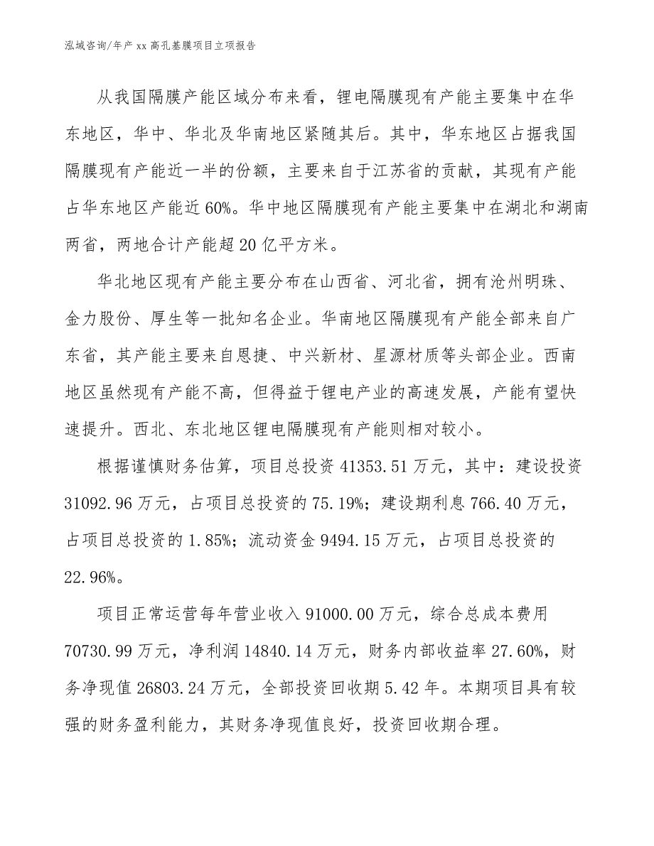 年产xx高孔基膜项目立项报告_模板参考_第4页