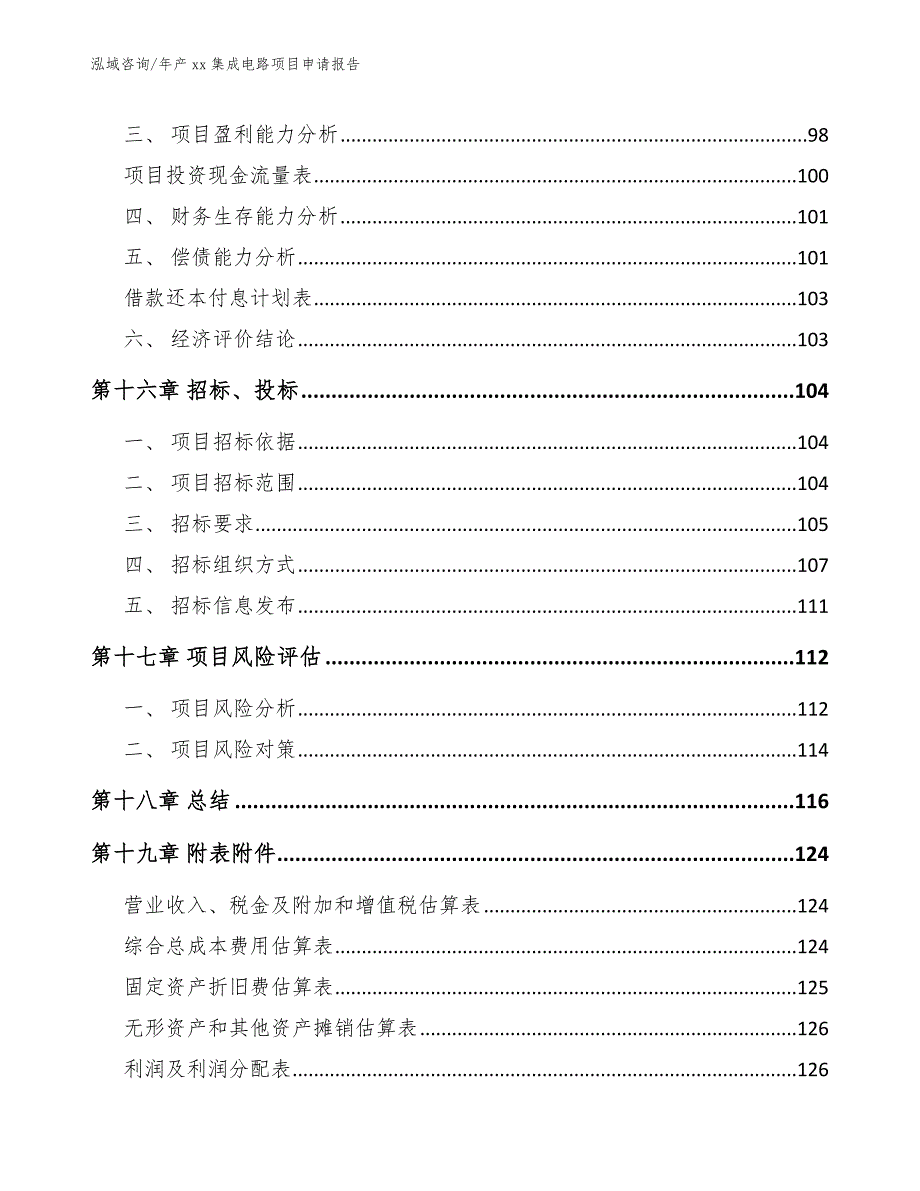 年产xx集成电路项目申请报告【模板】_第5页