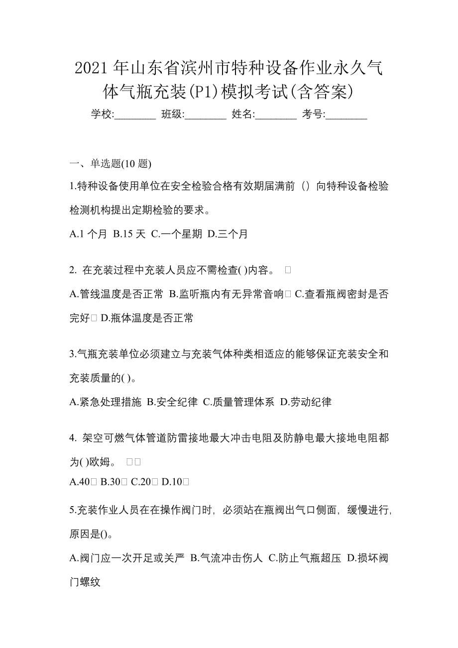 2021年山东省滨州市特种设备作业永久气体气瓶充装(P1)模拟考试(含答案)_第1页