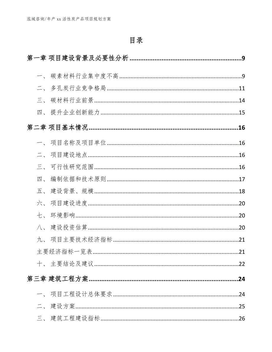 年产xx活性炭产品项目规划方案（模板范文）_第3页