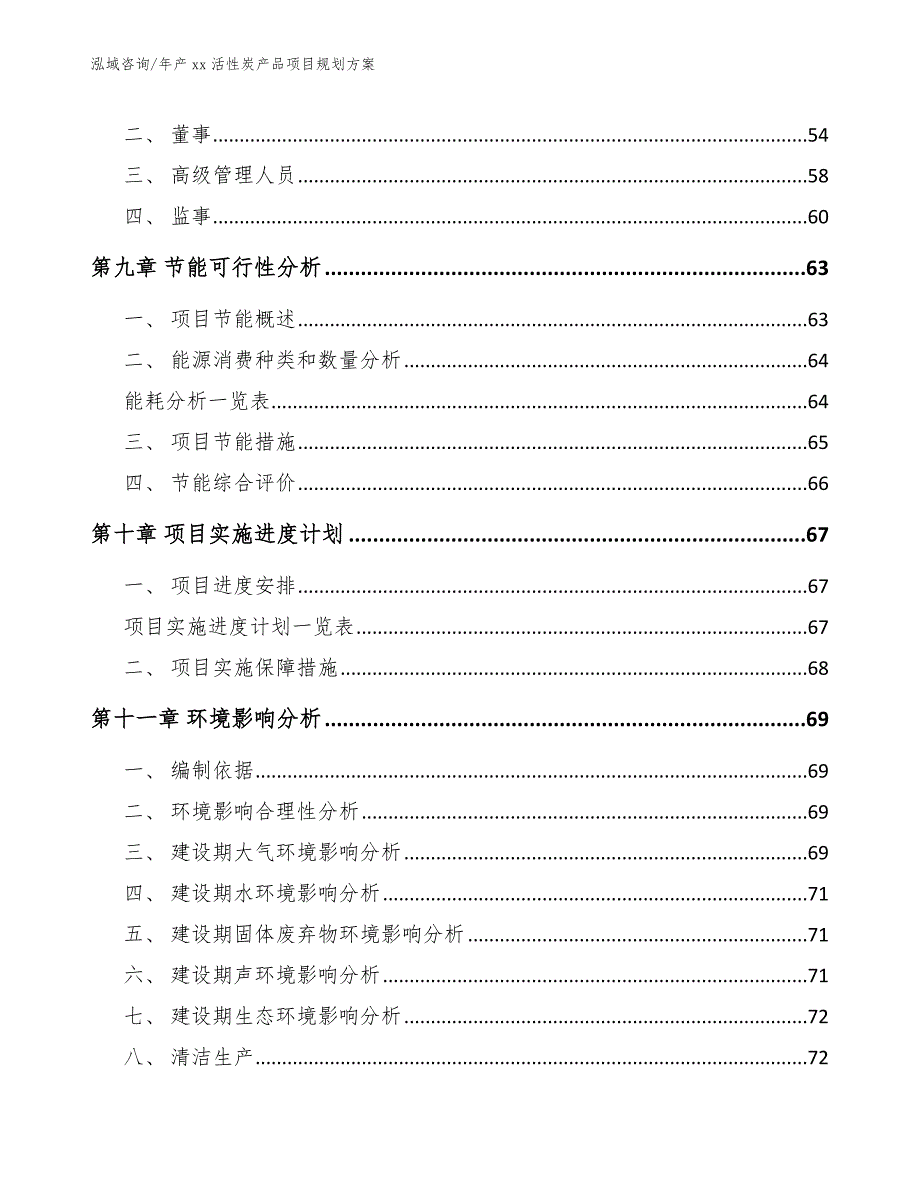 年产xx活性炭产品项目规划方案（模板范文）_第5页