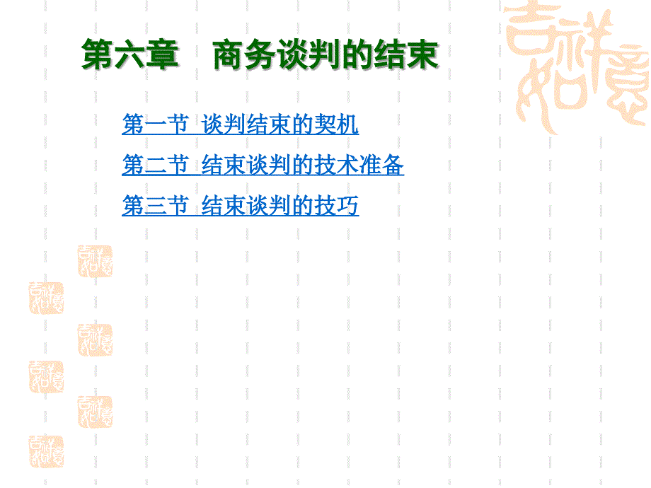 《商务谈判结束技巧》PPT课件.ppt_第1页