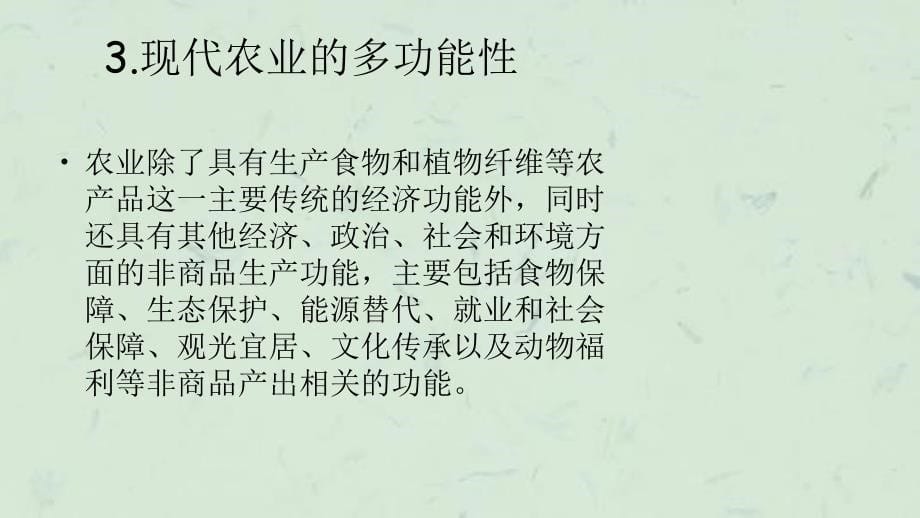 以科学技术促进现代农业发展的政策课件_第5页