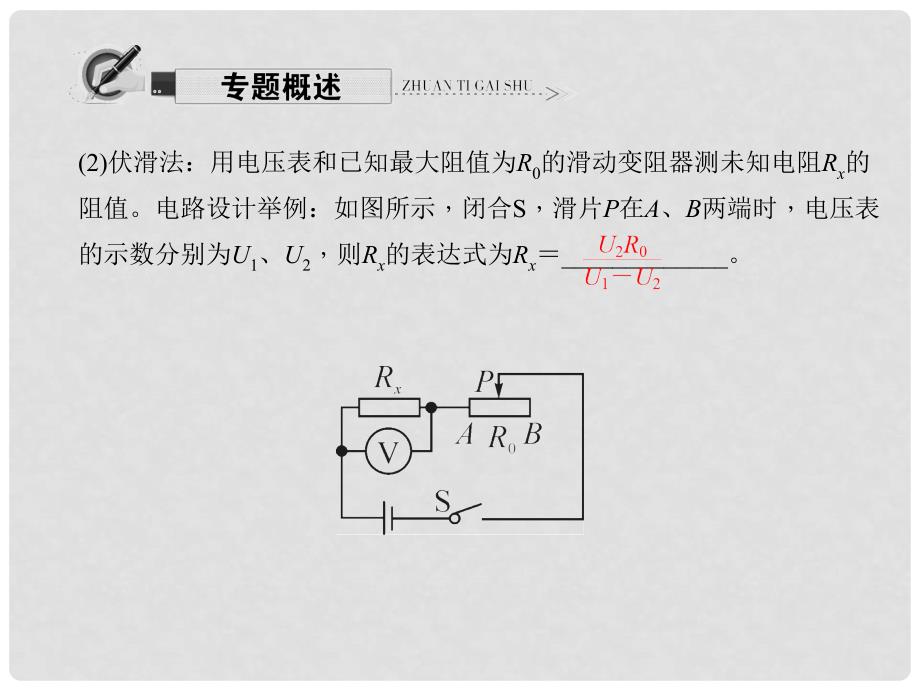 原九年级物理全册 第17章 欧姆定律 专题七 特殊方法测电阻习题课件 （新版）新人教版_第3页