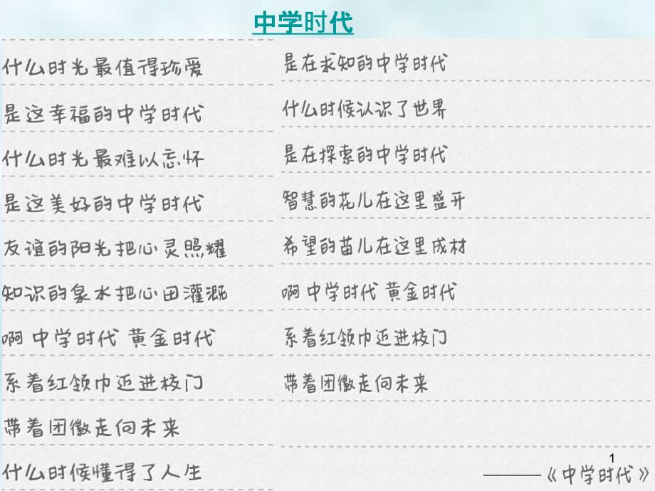 七年级道德与法治上册第一单元成长的节拍第一课中学时代第一框中学序曲优质课件新人教版_第1页