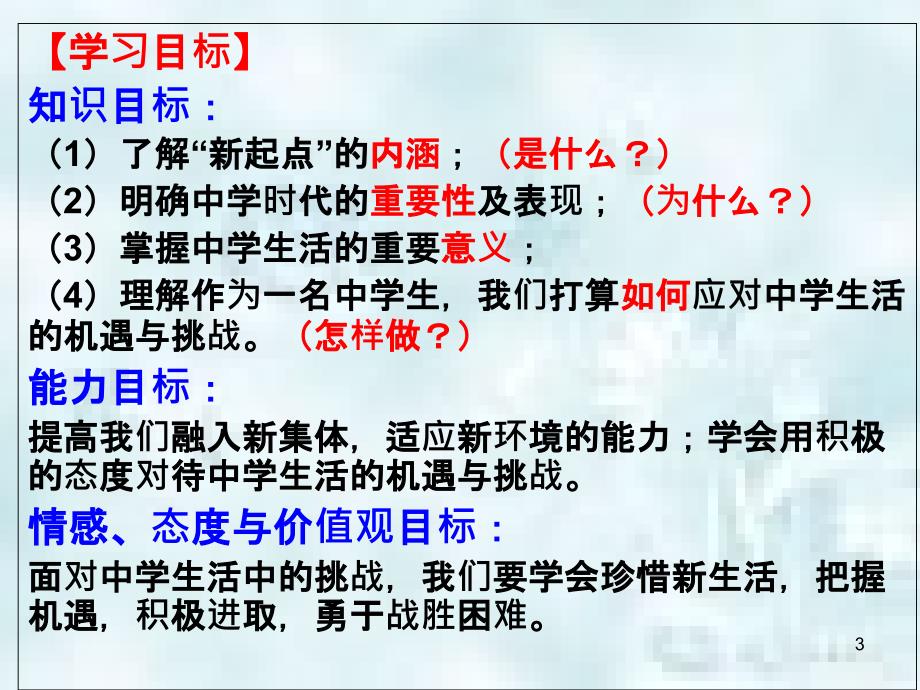 七年级道德与法治上册第一单元成长的节拍第一课中学时代第一框中学序曲优质课件新人教版_第3页