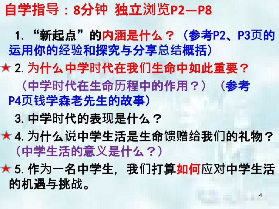 七年级道德与法治上册第一单元成长的节拍第一课中学时代第一框中学序曲优质课件新人教版_第4页