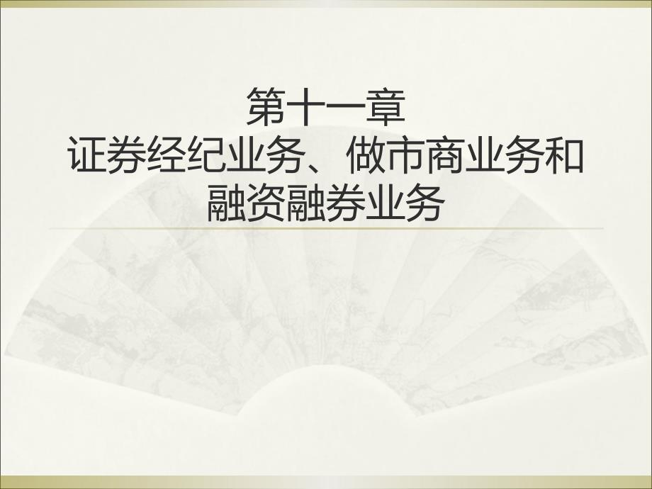 第十一章证券经纪业务、做市商业务和业务_第1页