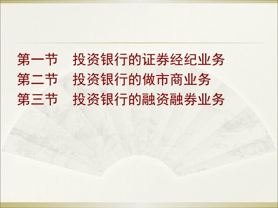 第十一章证券经纪业务、做市商业务和业务_第2页