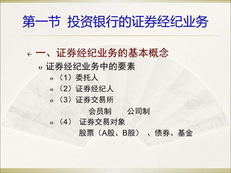 第十一章证券经纪业务、做市商业务和业务_第4页