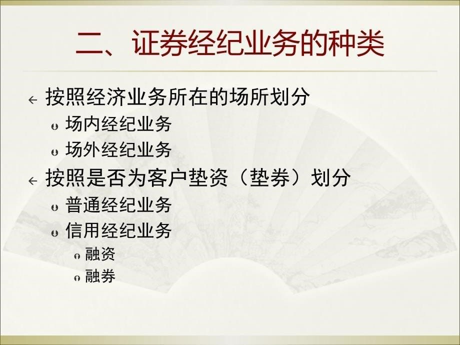 第十一章证券经纪业务、做市商业务和业务_第5页