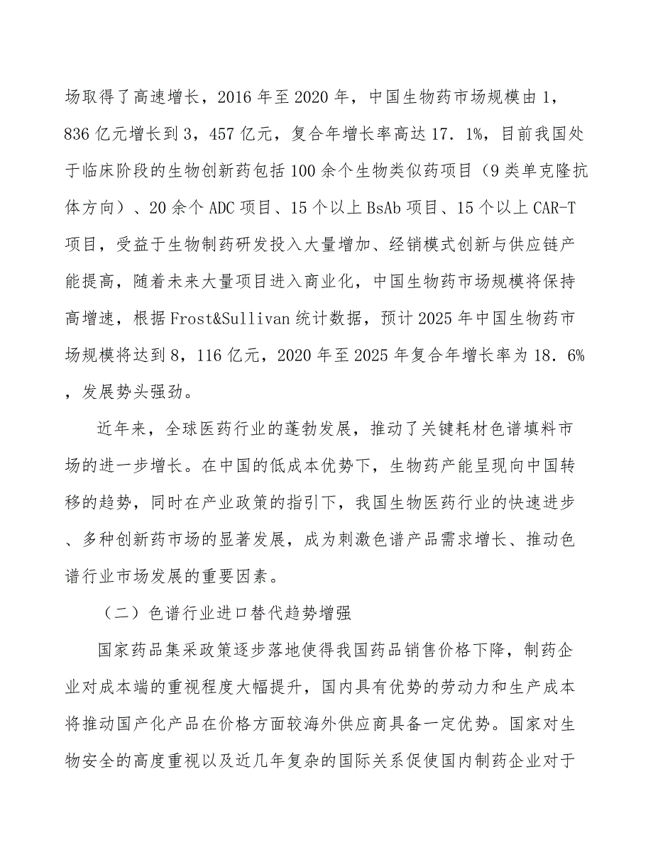 常规色谱柱行业市场前瞻与投资战略规划_第2页