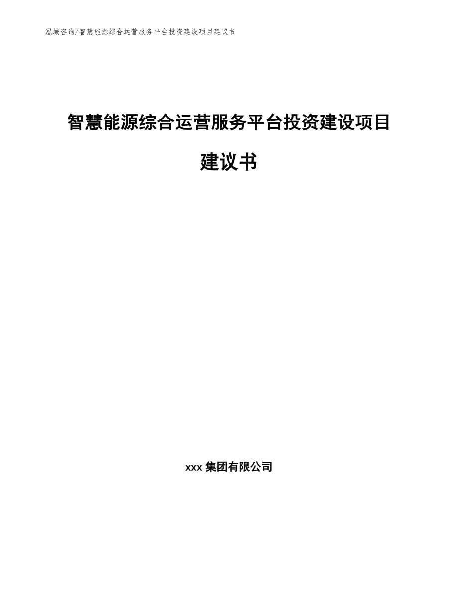 智慧能源综合运营服务平台投资建设项目建议书_第1页