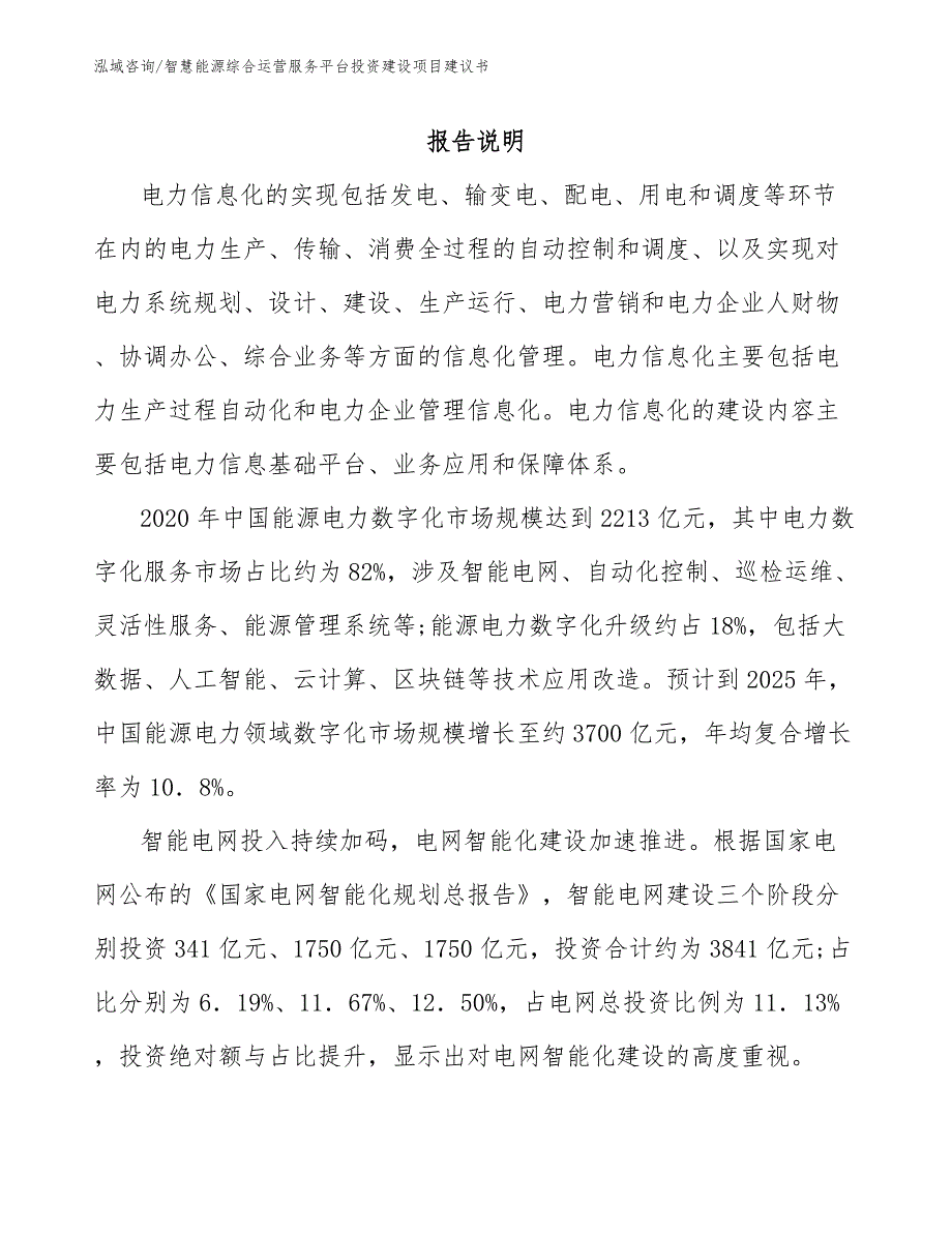 智慧能源综合运营服务平台投资建设项目建议书_第2页