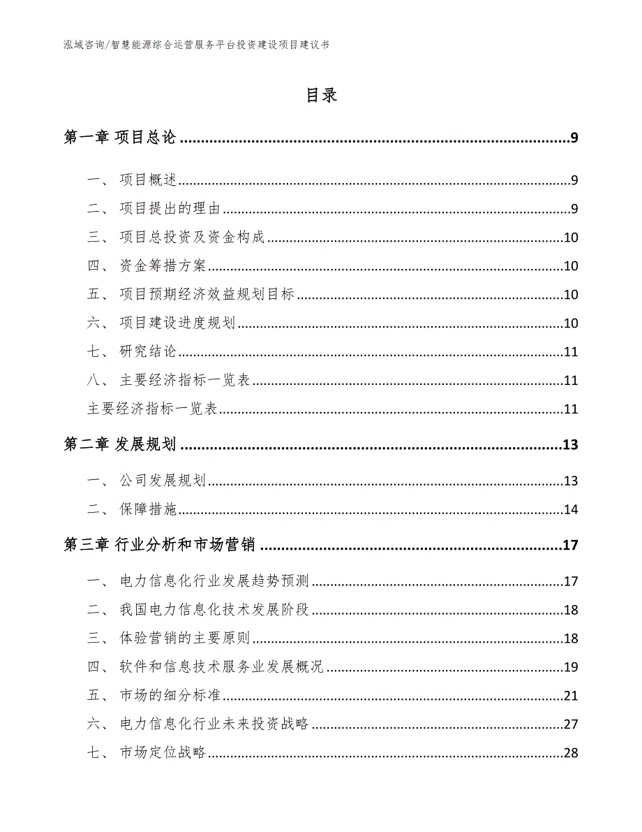 智慧能源综合运营服务平台投资建设项目建议书_第5页