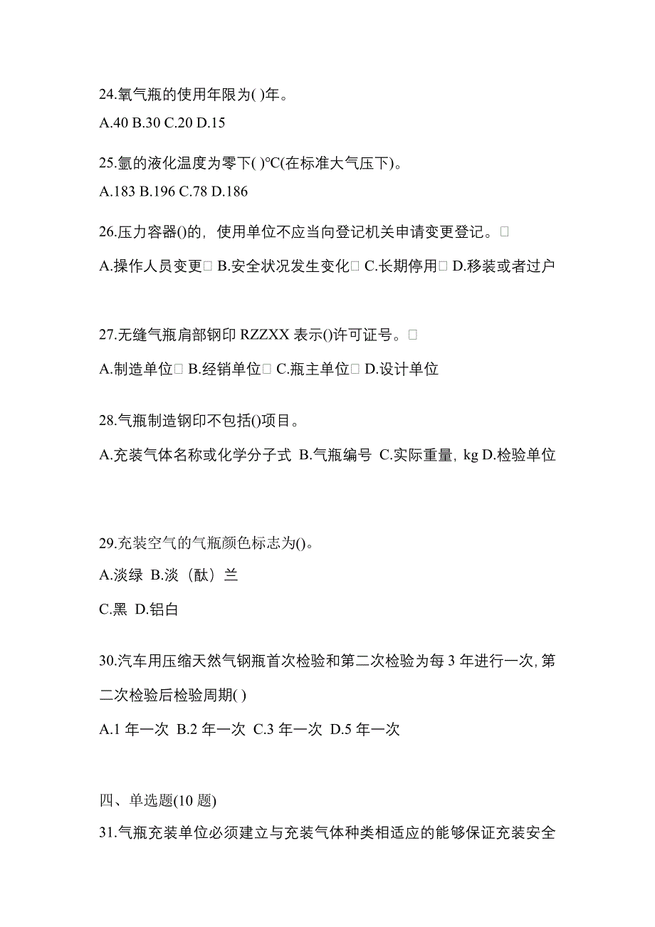 2022年江西省新余市特种设备作业永久气体气瓶充装(P1)测试卷(含答案)_第5页