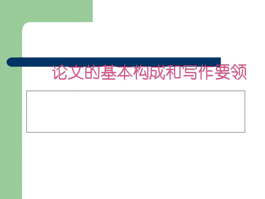 论文的基本内容和写作要领_第1页