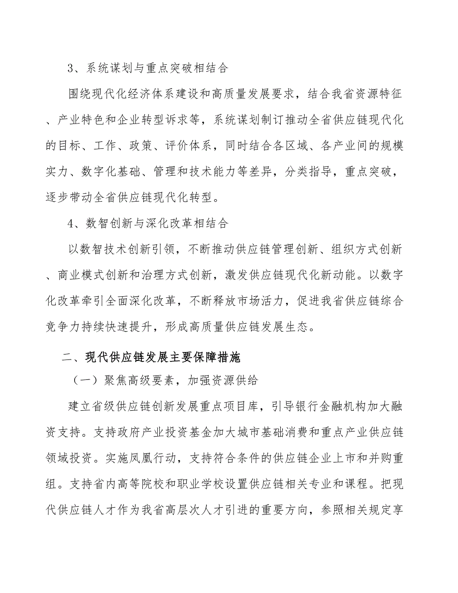 优化产业链及供应链韧性体系和安全保障分析_第2页