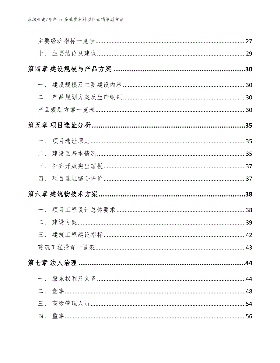 年产xx多孔炭材料项目营销策划方案模板范文_第3页