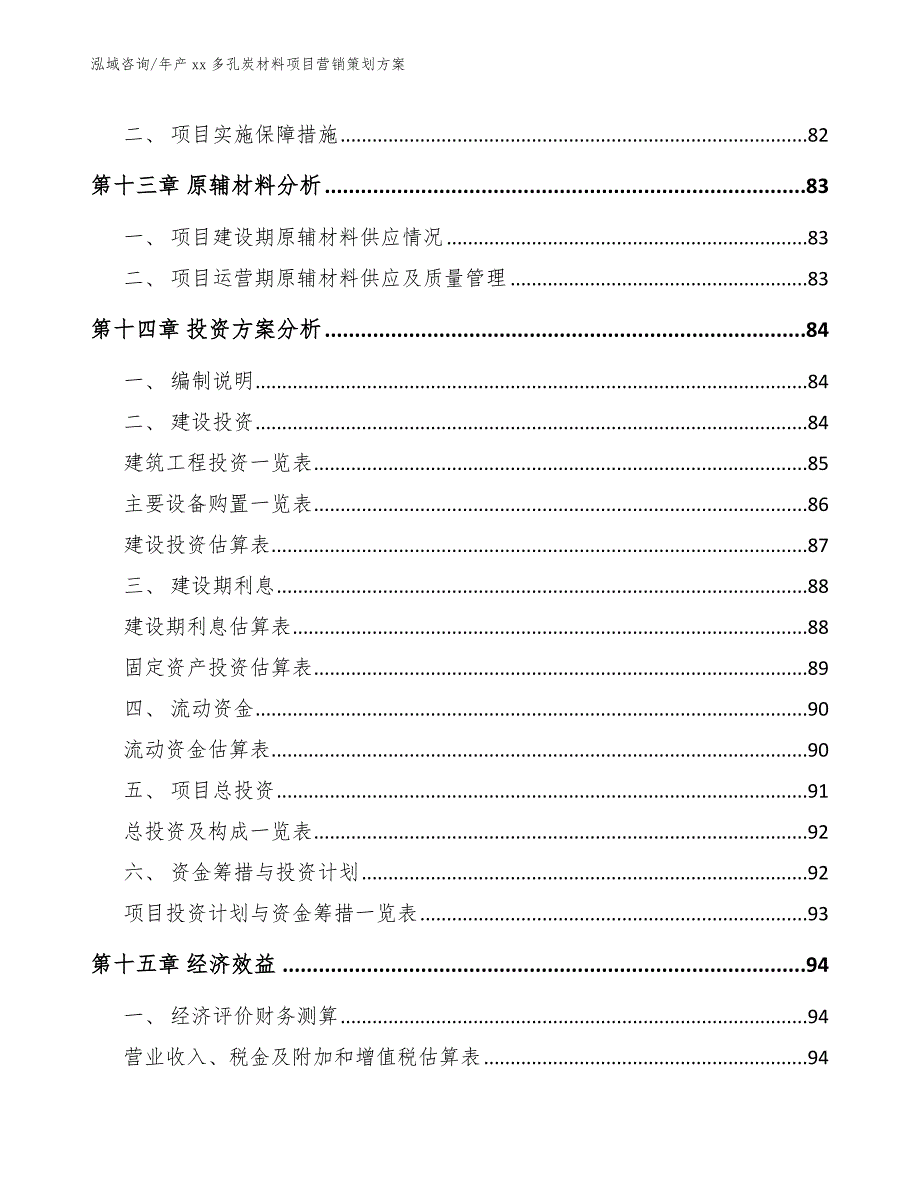 年产xx多孔炭材料项目营销策划方案模板范文_第5页