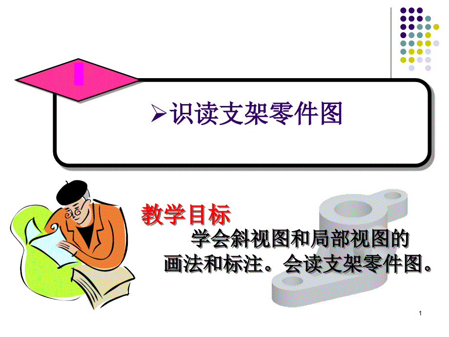 识读支架零件图_第1页