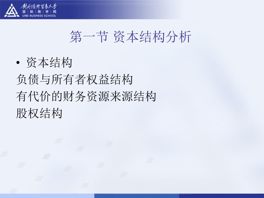 三章节资本结构质量与所有者权益变动表分析_第2页