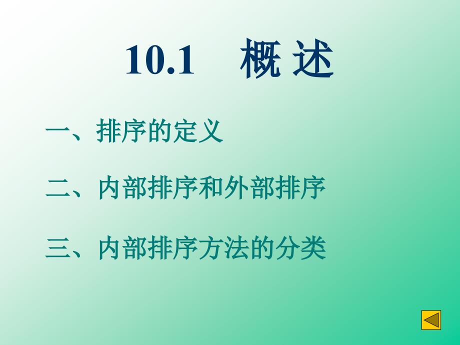 数据结构电子课件教案-第10章-排序_第2页