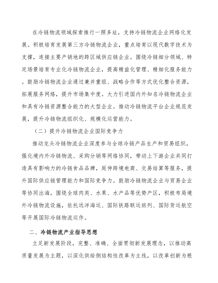 培育冷链物流骨干企业培育项目可行性分析_第2页