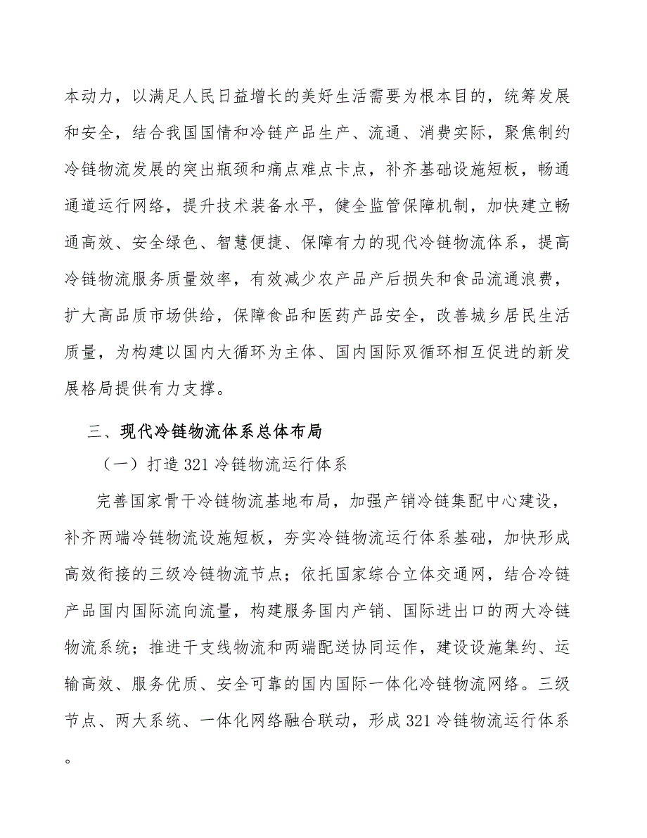 培育冷链物流骨干企业培育项目可行性分析_第3页