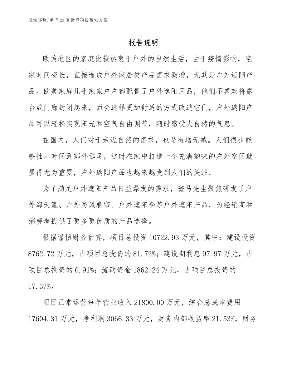 年产xx百折帘项目策划方案_第2页