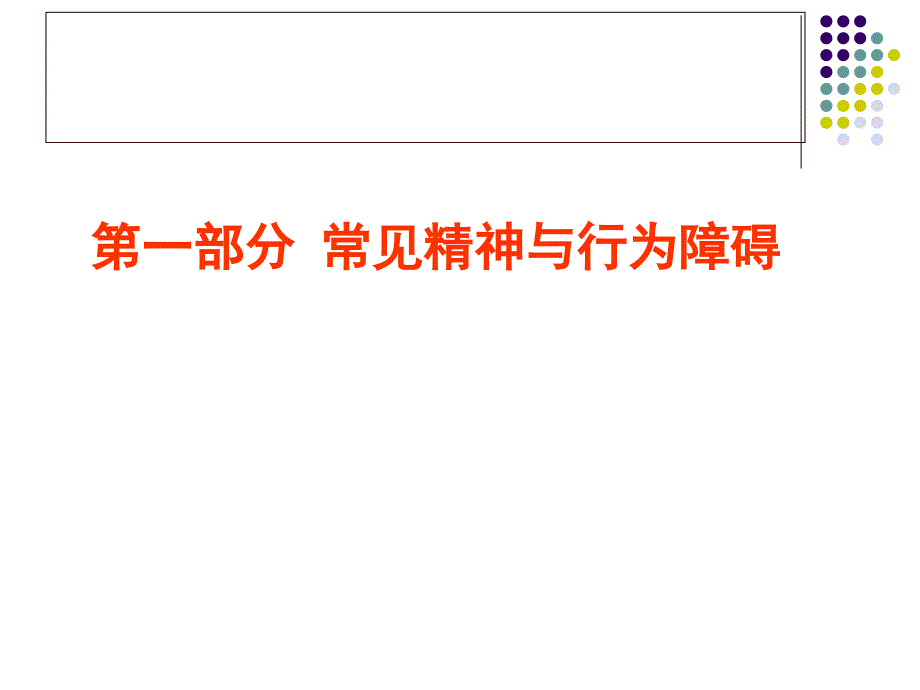 常见精神行为障碍和人格障碍课件_第1页