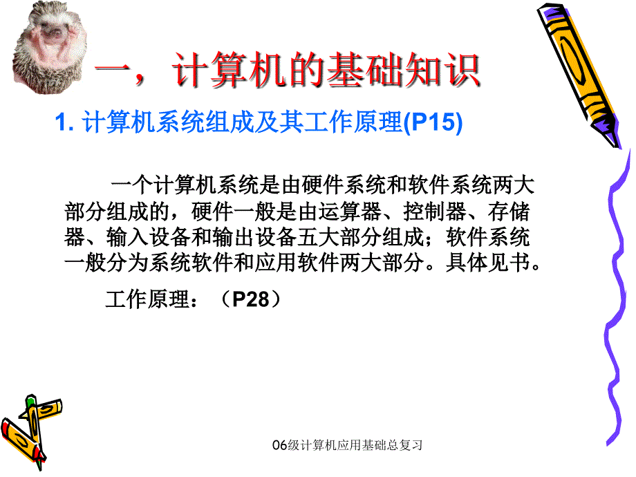 06级计算机应用基础总复习课件_第2页