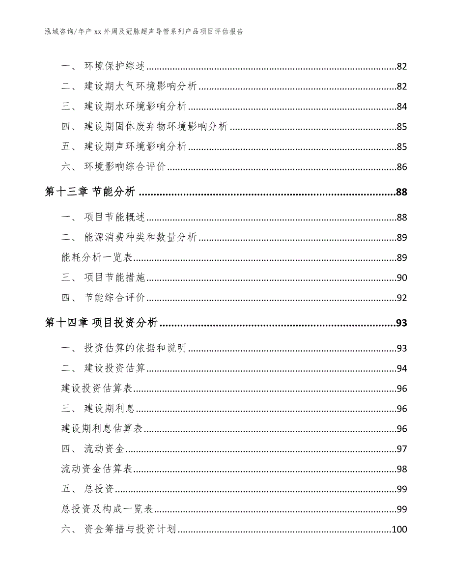 年产xx外周及冠脉超声导管系列产品项目评估报告【参考范文】_第5页