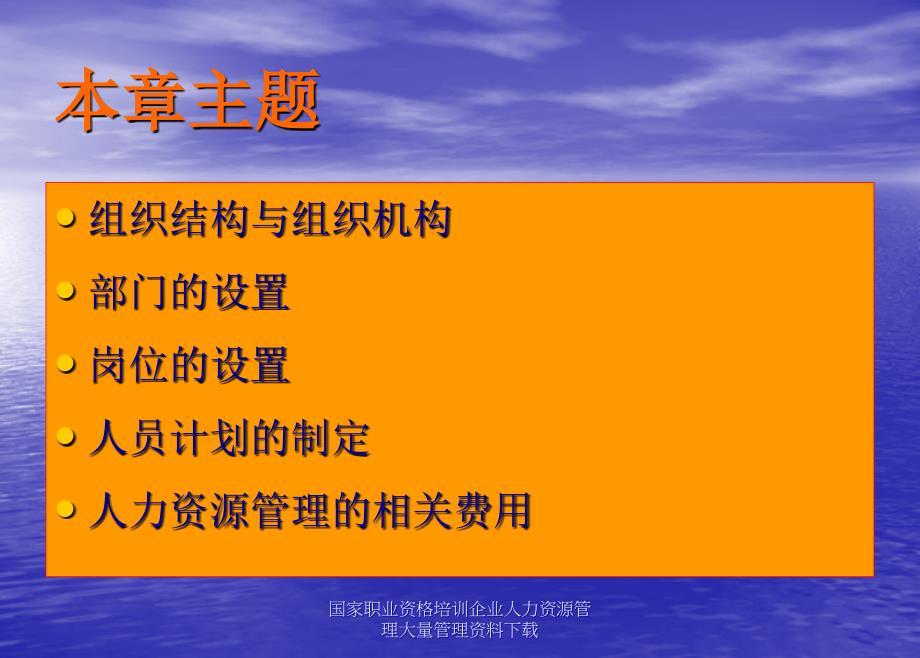 国家职业资格培训企业人力资源管理课件_第3页