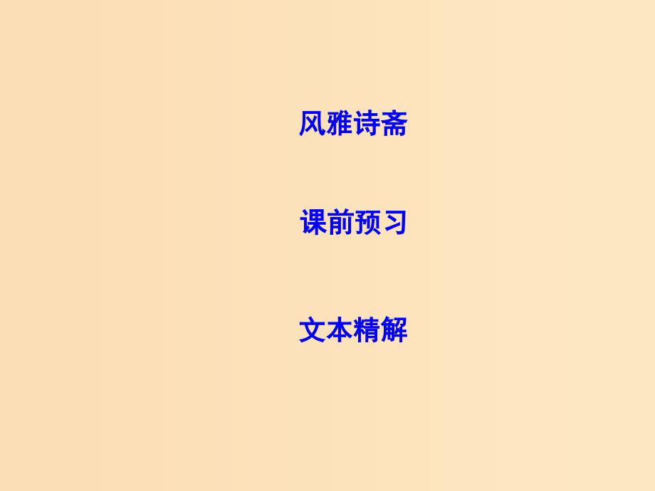 2018-2019学年高中语文 第二单元 爱的生命的乐章 3 孔雀东南飞（并序）课件 鲁人版必修5.ppt_第2页