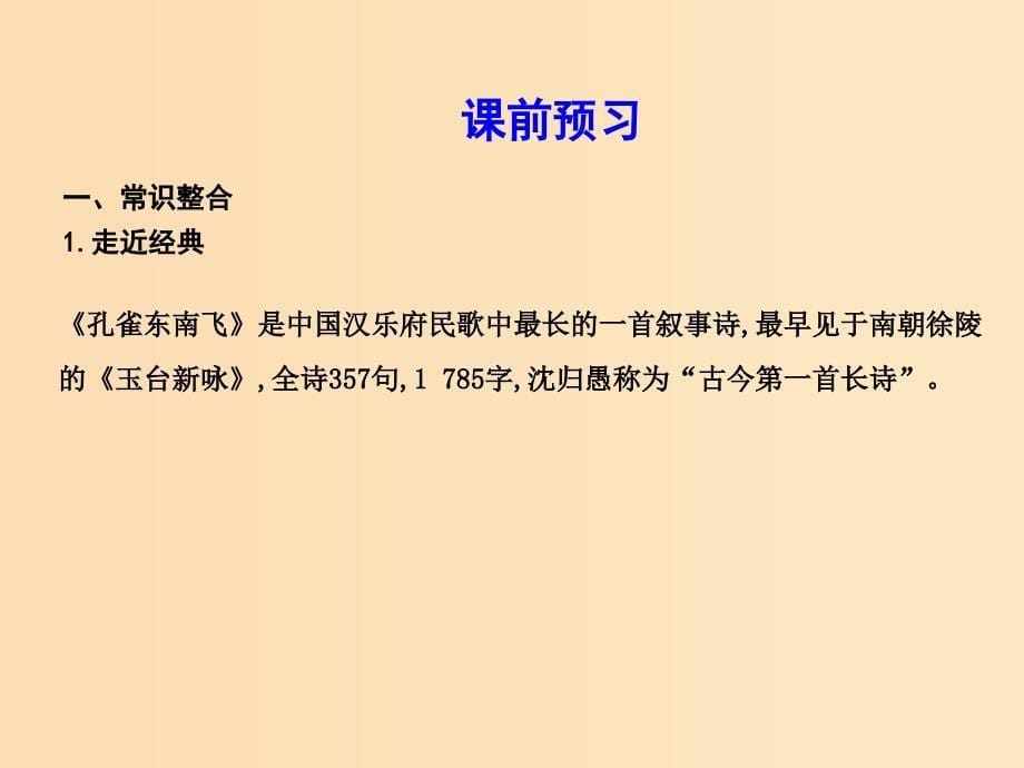 2018-2019学年高中语文 第二单元 爱的生命的乐章 3 孔雀东南飞（并序）课件 鲁人版必修5.ppt_第5页