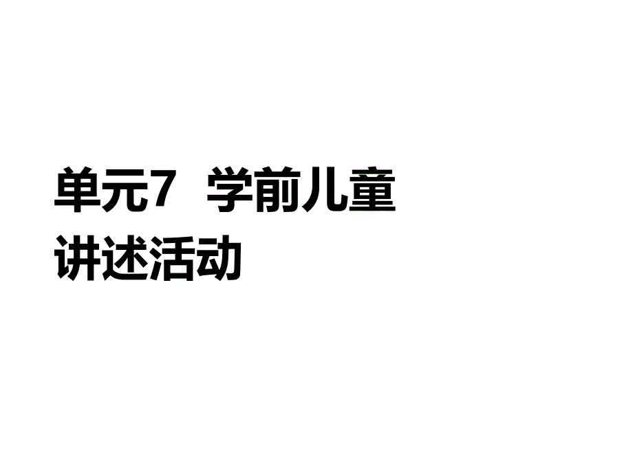 学前儿童语言教育与活动指导单元7课件_第1页