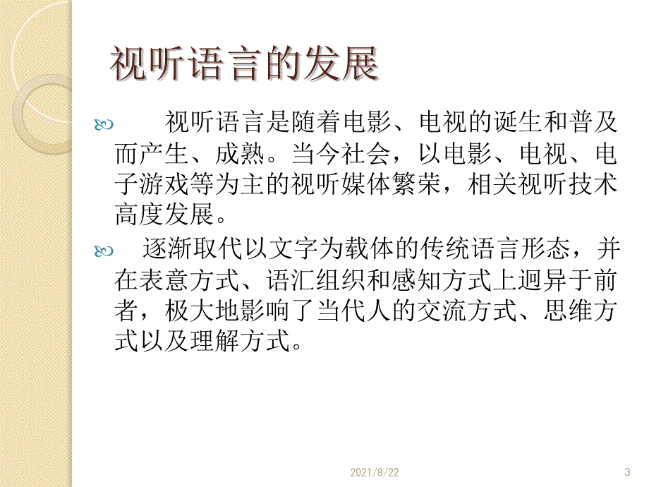 认识视听语言推荐课件_第3页