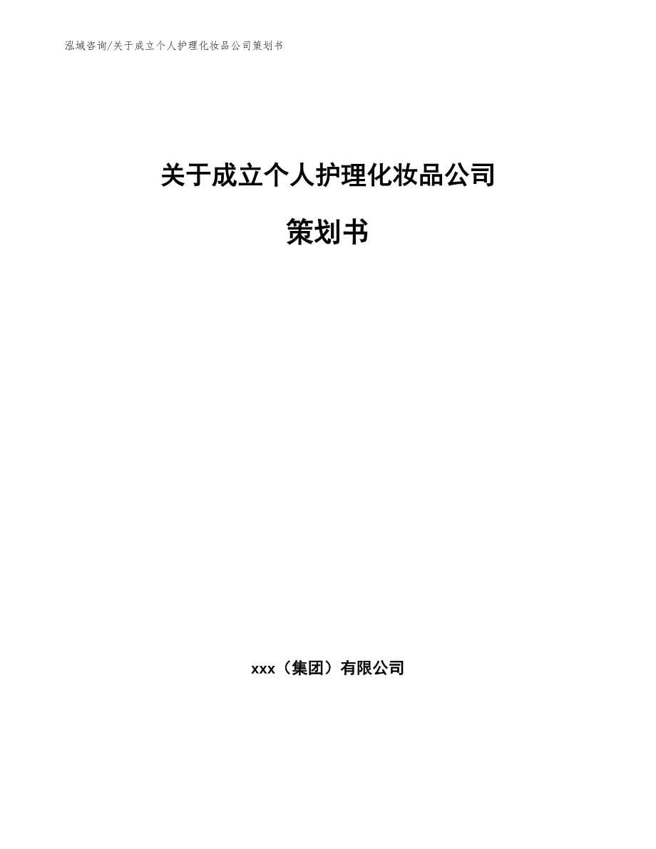 关于成立个人护理化妆品公司策划书（模板）_第1页