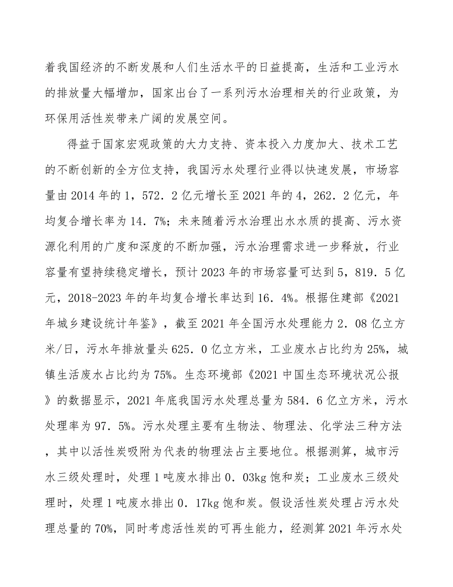 水处理活性炭产业市场前瞻_第4页