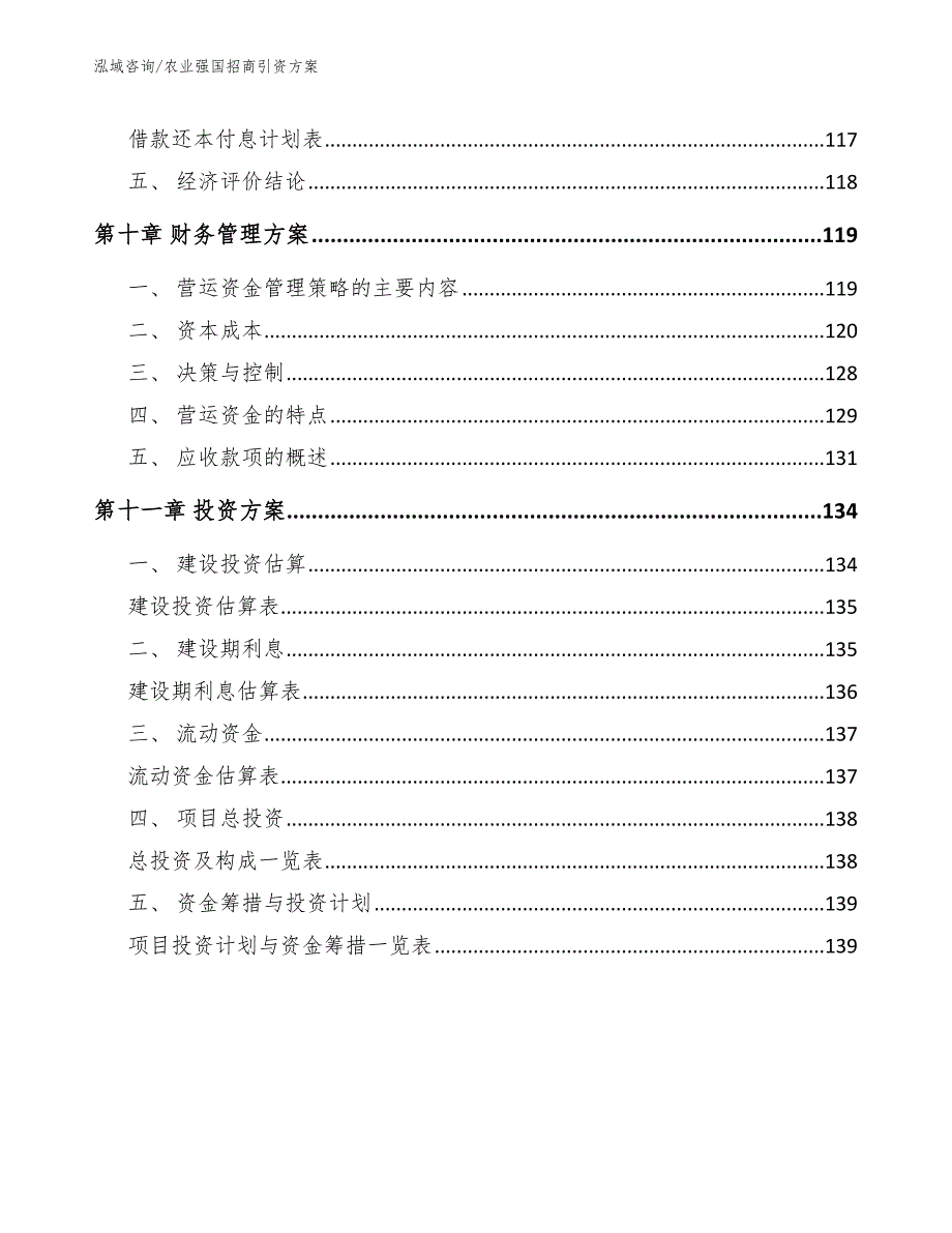 农业强国招商引资方案【模板范文】_第4页