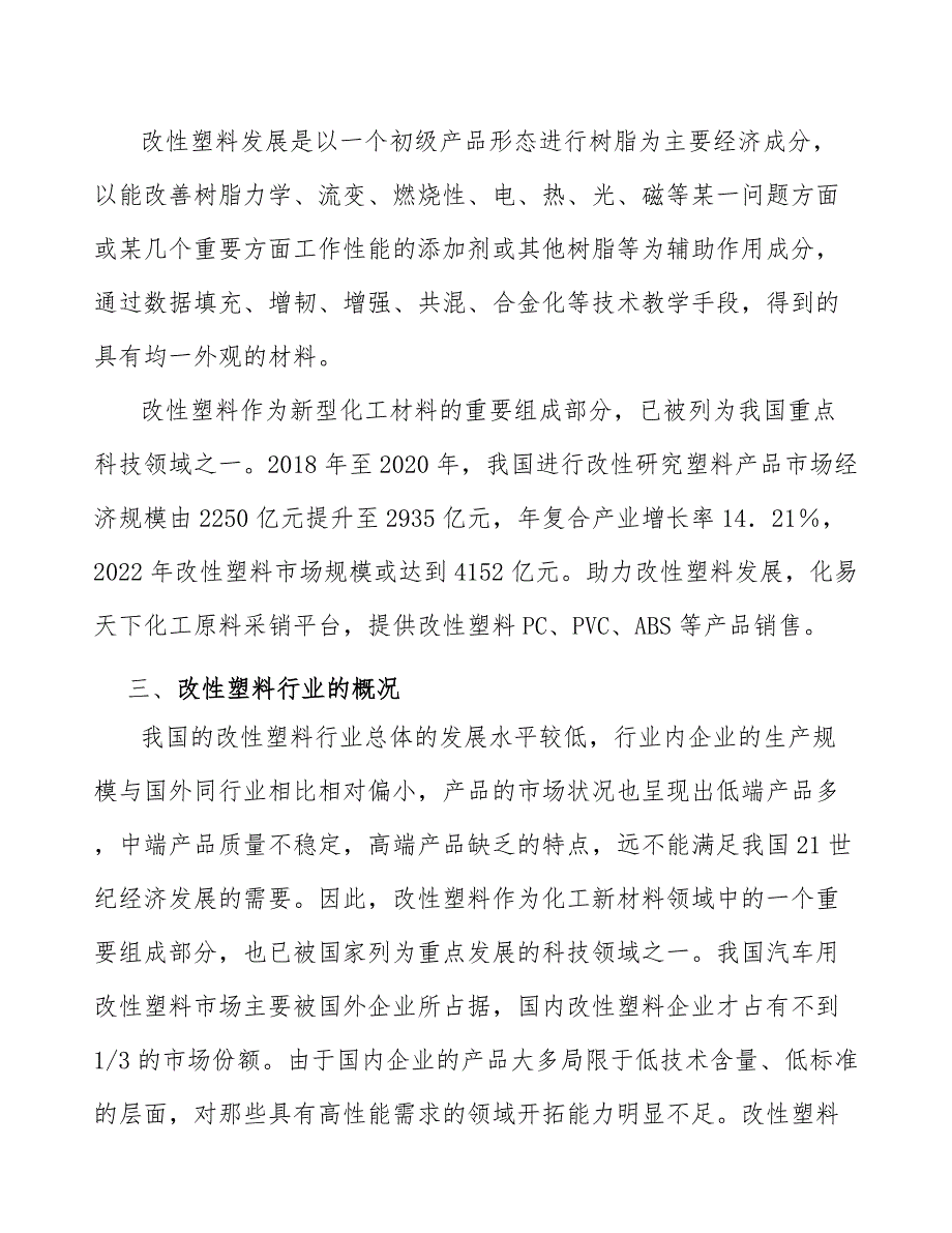 高性能改性工程塑料产业深度调研及未来发展现状趋势_第3页