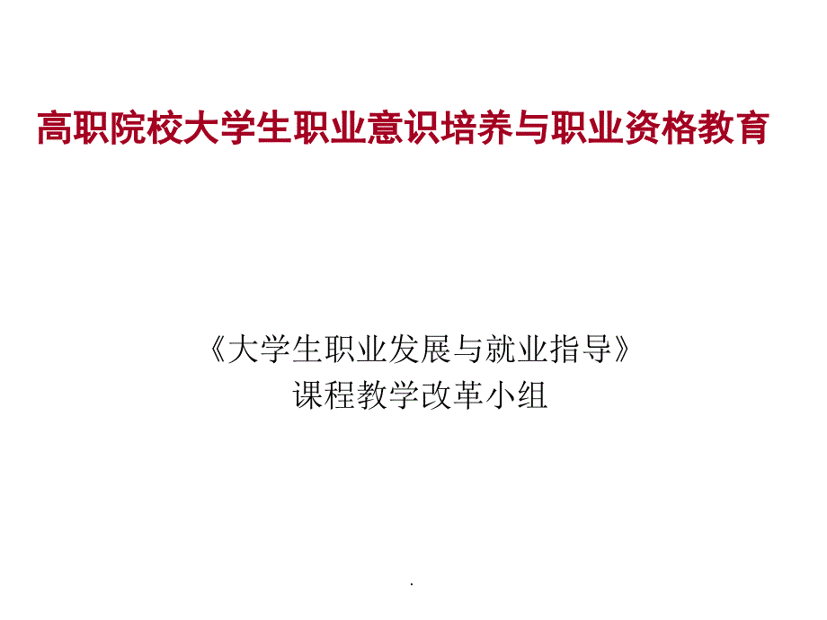 高职院校大学生职业意识培养与职业资格教育演示文档_第1页