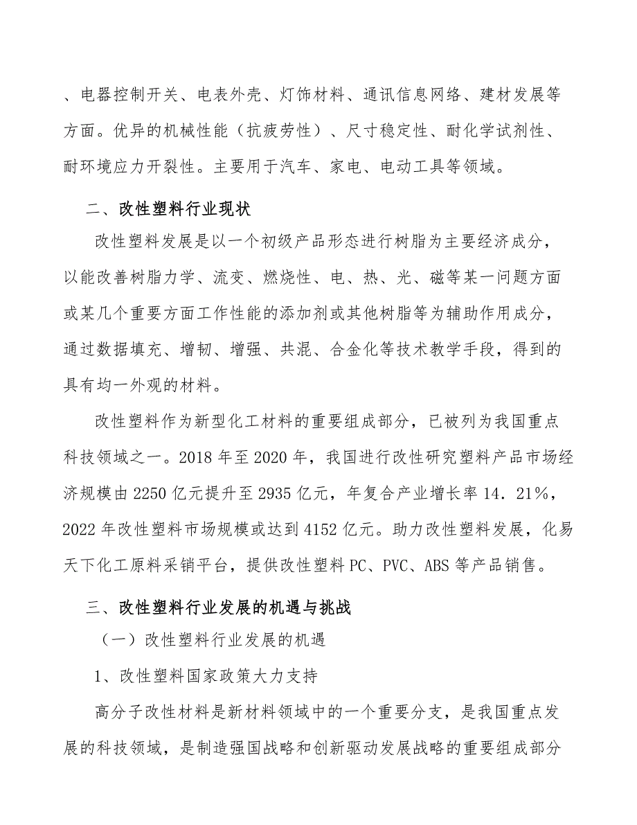 高性能改性塑料合金市场现状分析及发展前景_第2页