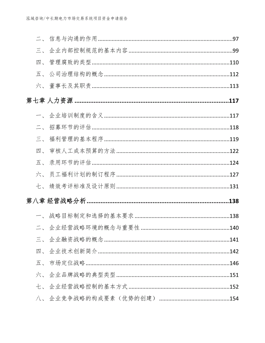 中长期电力市场交易系统项目资金申请报告【模板】_第4页