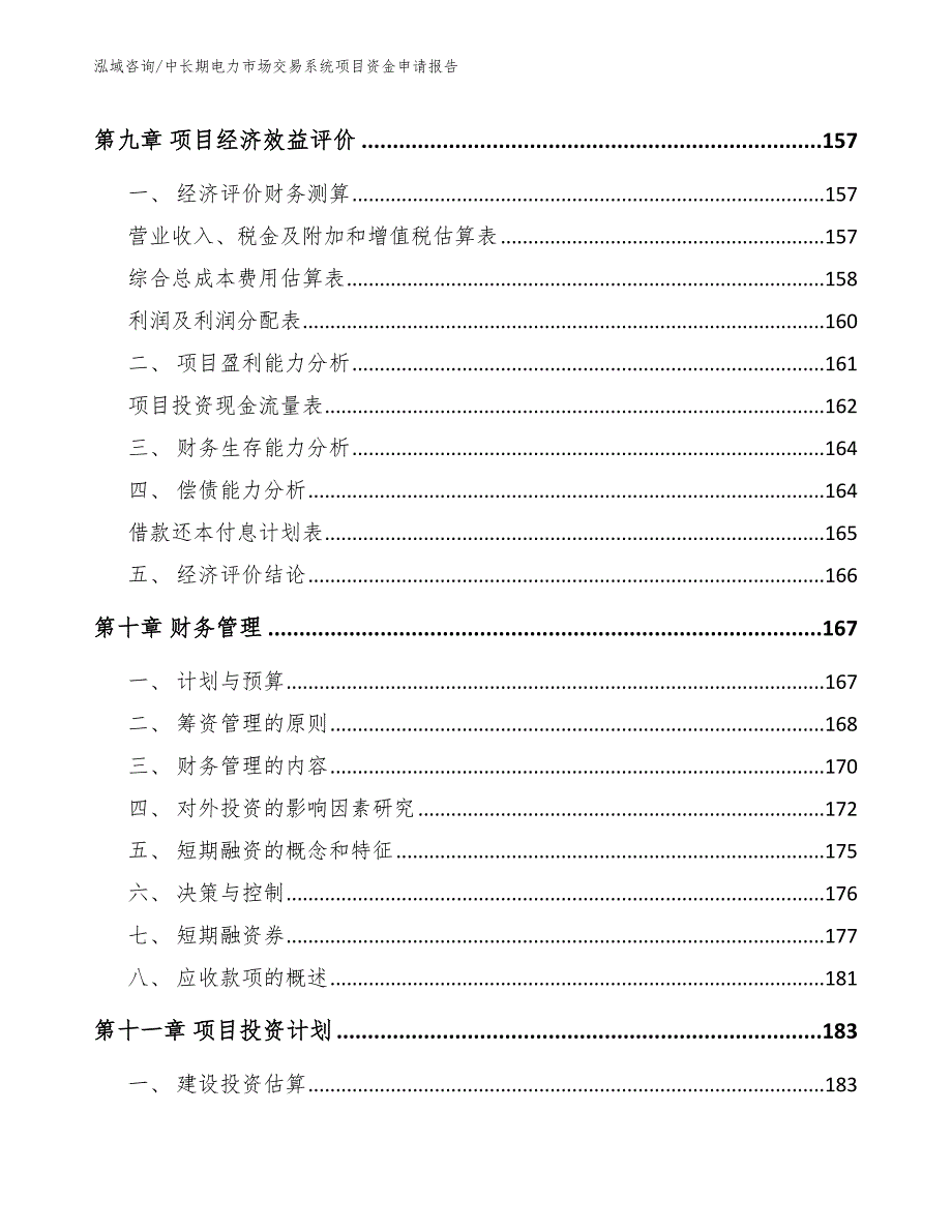 中长期电力市场交易系统项目资金申请报告【模板】_第5页