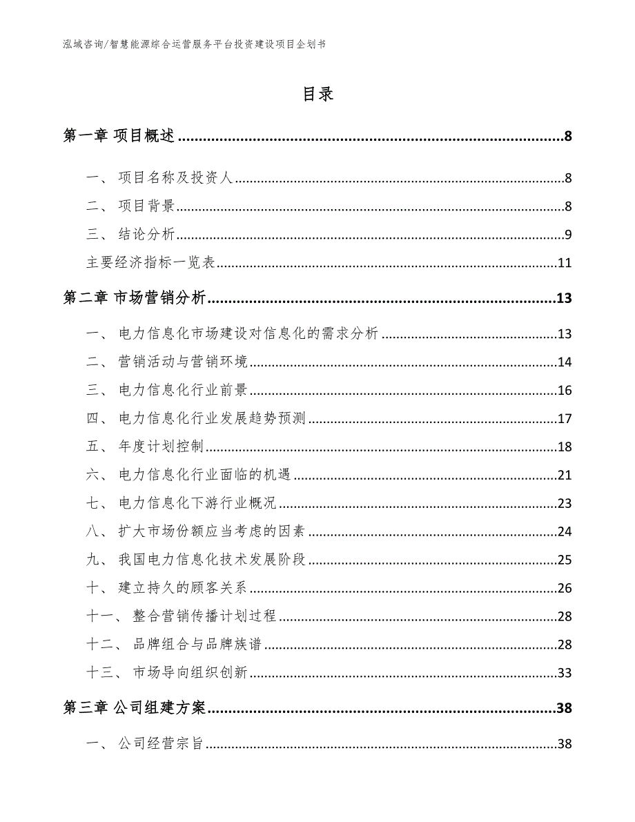 智慧能源综合运营服务平台投资建设项目企划书_参考模板_第3页