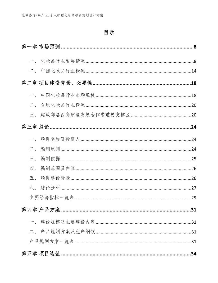 年产xx个人护理化妆品项目规划设计方案_第2页