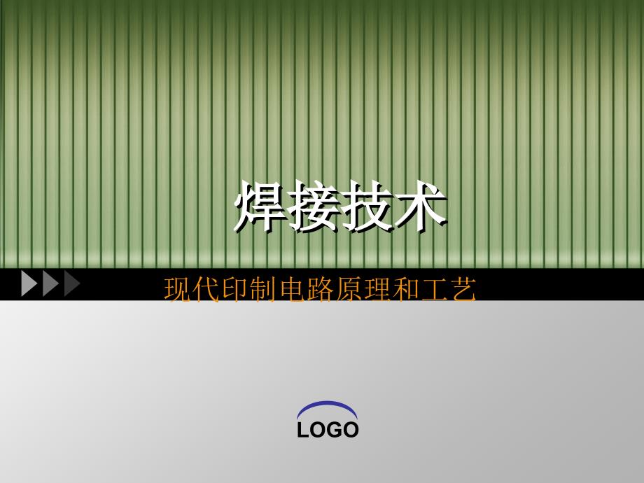 焊接技术 现代印制电路原理和工艺_第1页