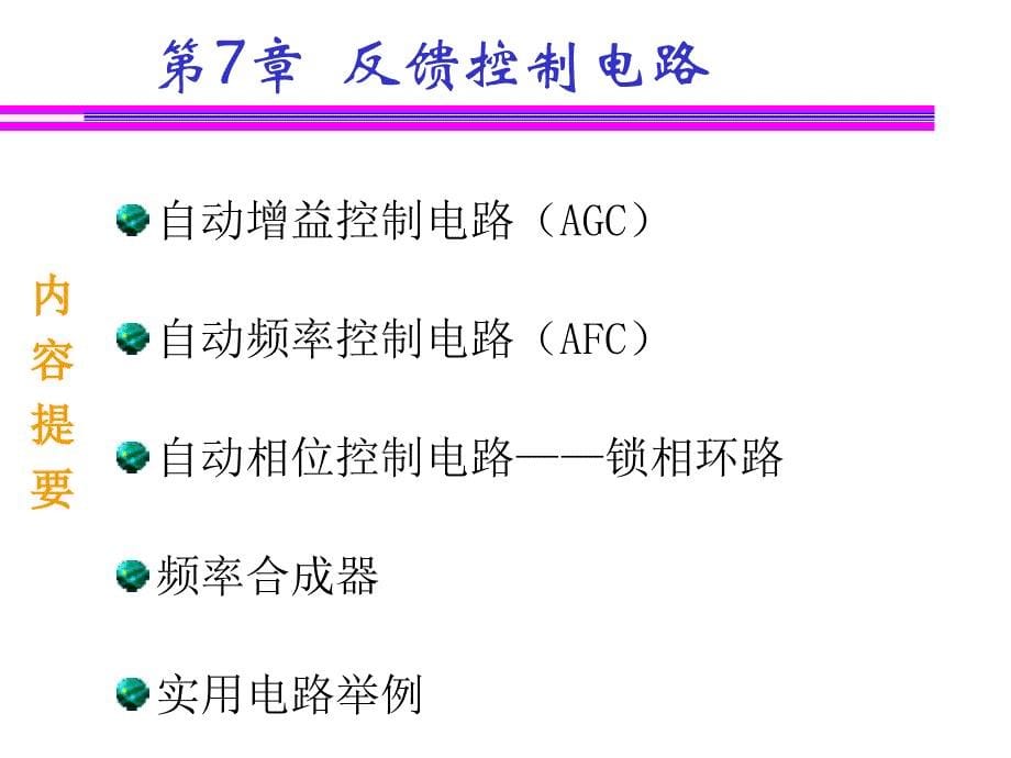 通信电子线路07反馈控制电路_第1页